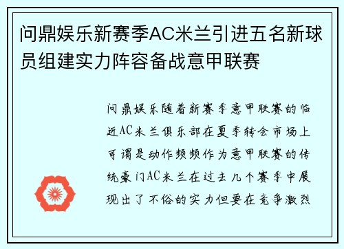 问鼎娱乐新赛季AC米兰引进五名新球员组建实力阵容备战意甲联赛