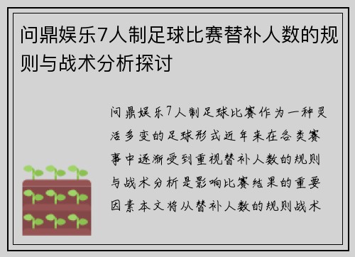 问鼎娱乐7人制足球比赛替补人数的规则与战术分析探讨