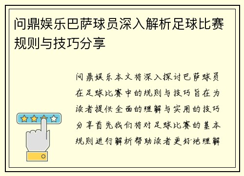 问鼎娱乐巴萨球员深入解析足球比赛规则与技巧分享
