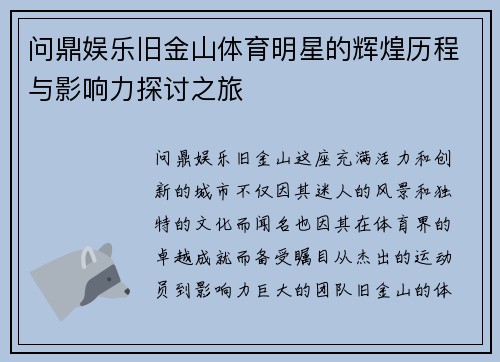 问鼎娱乐旧金山体育明星的辉煌历程与影响力探讨之旅