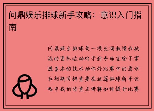 问鼎娱乐排球新手攻略：意识入门指南