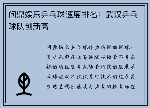 问鼎娱乐乒乓球速度排名：武汉乒乓球队创新高