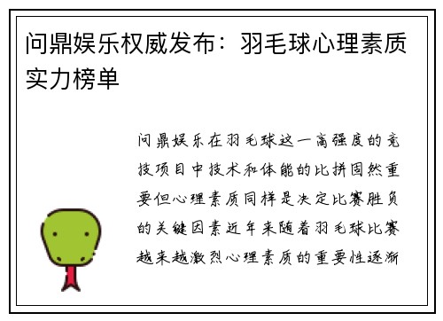 问鼎娱乐权威发布：羽毛球心理素质实力榜单