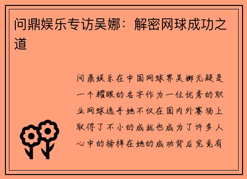 问鼎娱乐专访吴娜：解密网球成功之道