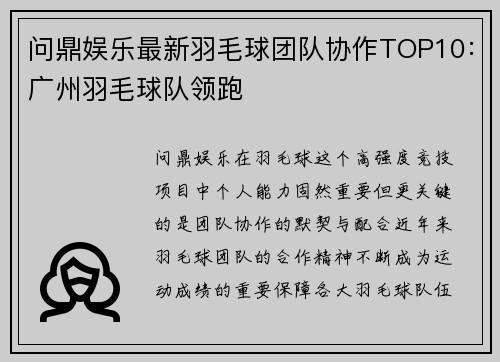 问鼎娱乐最新羽毛球团队协作TOP10：广州羽毛球队领跑