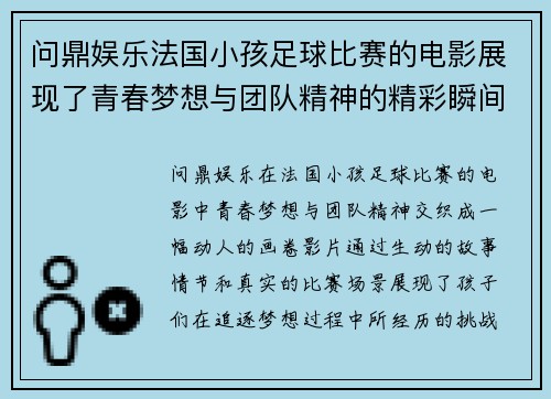 问鼎娱乐法国小孩足球比赛的电影展现了青春梦想与团队精神的精彩瞬间