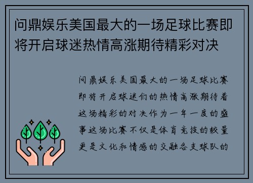 问鼎娱乐美国最大的一场足球比赛即将开启球迷热情高涨期待精彩对决