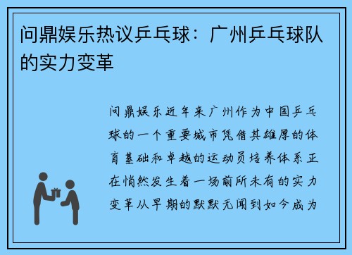 问鼎娱乐热议乒乓球：广州乒乓球队的实力变革
