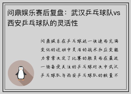 问鼎娱乐赛后复盘：武汉乒乓球队vs西安乒乓球队的灵活性