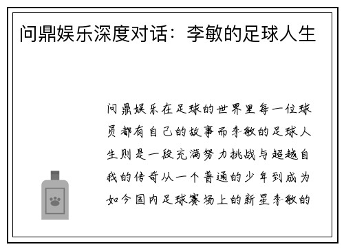 问鼎娱乐深度对话：李敏的足球人生
