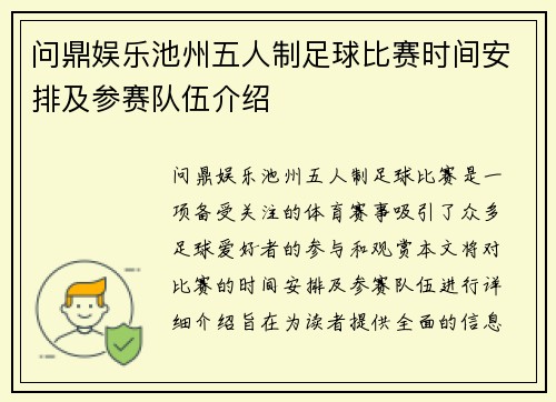 问鼎娱乐池州五人制足球比赛时间安排及参赛队伍介绍